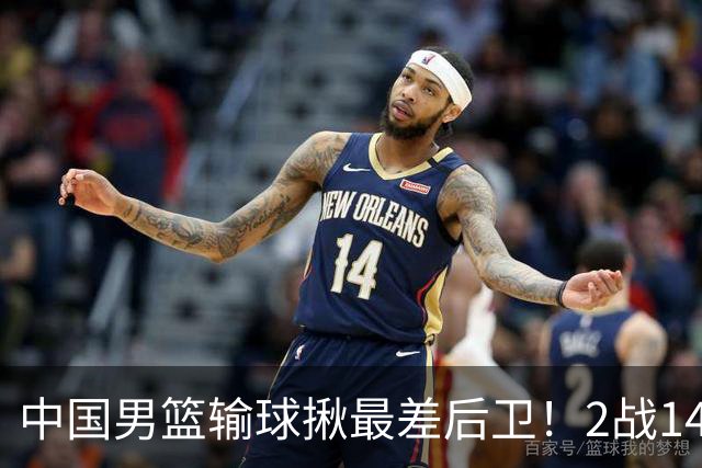中国男篮输球揪最差后卫！2战14中3+5失误，球迷：没篮子有啥用？