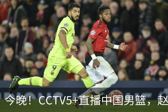 今晚！CCTV5+直播中国男篮，赵继伟继续休战？张镇麟等参加CBA总决赛缺席