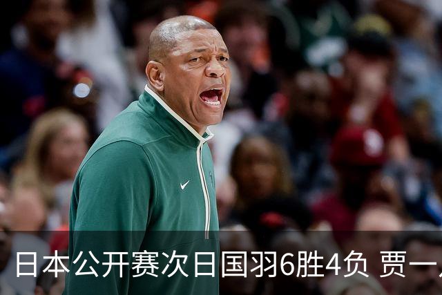 日本公开赛次日国羽6胜4负 贾一凡李汶妹首秀过关