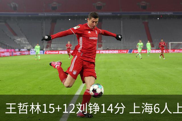 王哲林15+12刘铮14分 上海6人上双险胜北京