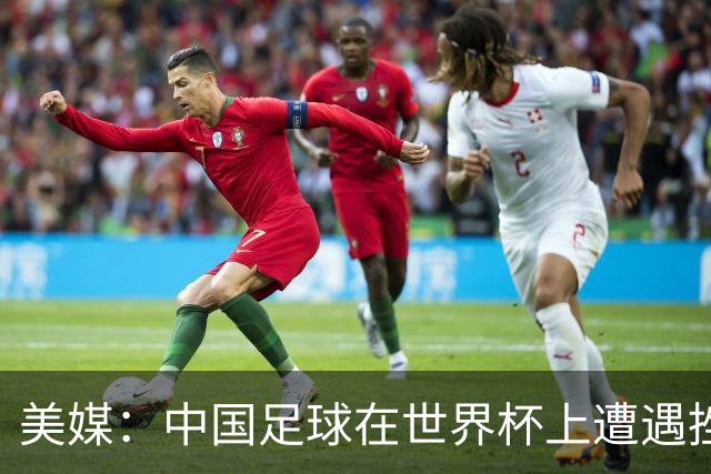 美媒：中国足球在世界杯上遭遇挫折 但希望正在重新燃起